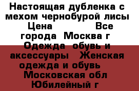 Настоящая дубленка с мехом чернобурой лисы › Цена ­ 10 000 - Все города, Москва г. Одежда, обувь и аксессуары » Женская одежда и обувь   . Московская обл.,Юбилейный г.